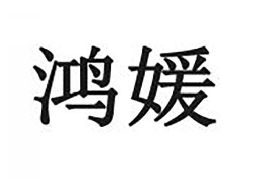 鸿媛