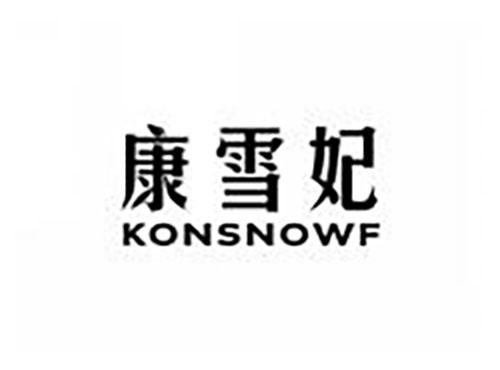 康雪妃 KONSNOWF