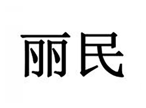 丽民