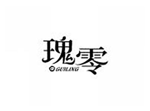 瑰零