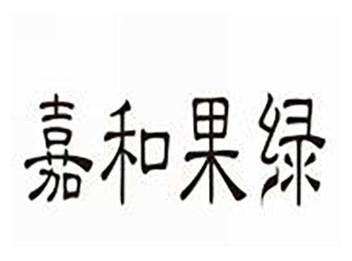 嘉和果绿