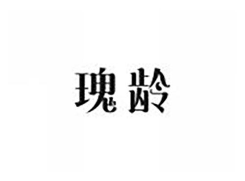 瑰龄