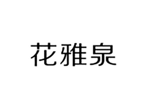 花雅泉