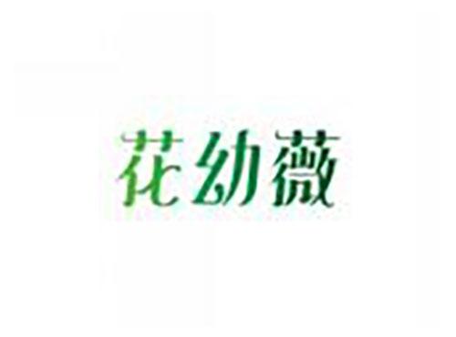 花幼薇