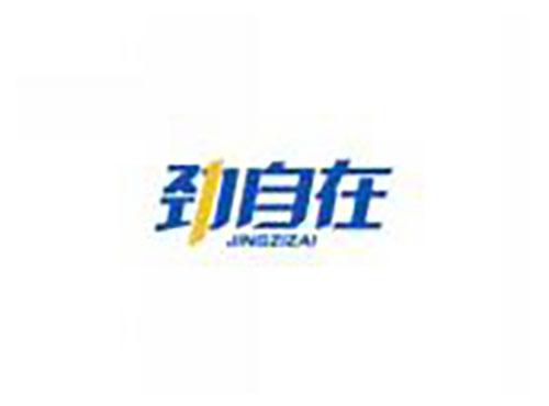 劲自在JINGZIZAI