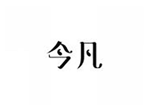 今凡