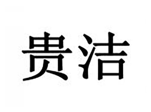 贵洁