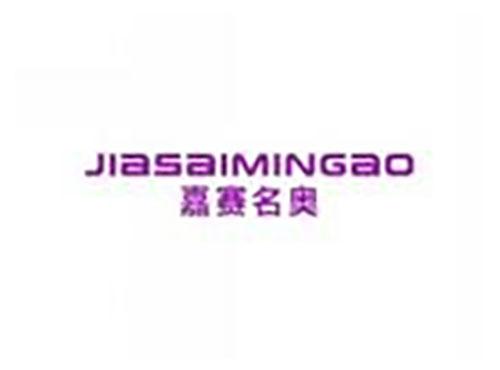 嘉赛名奥jiasaimingao