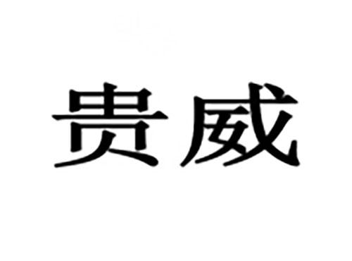 贵威