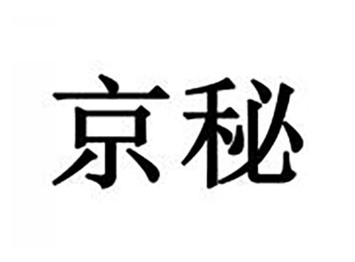 京秘