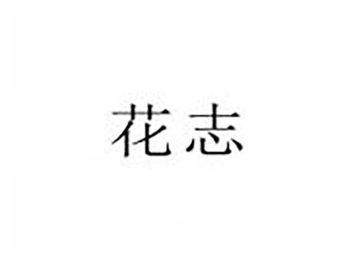 花志
