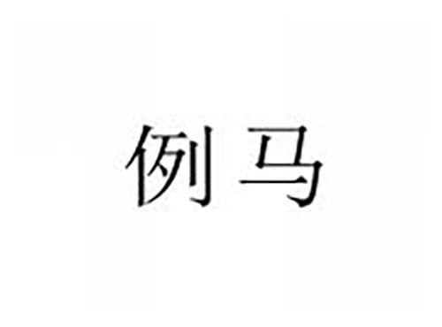 例马