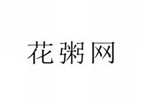 花粥网