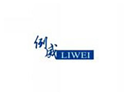 例威LIWEI
