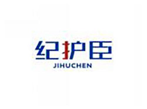 纪护臣JIHUCHEN