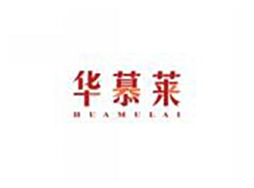 华慕莱HUAMULAI