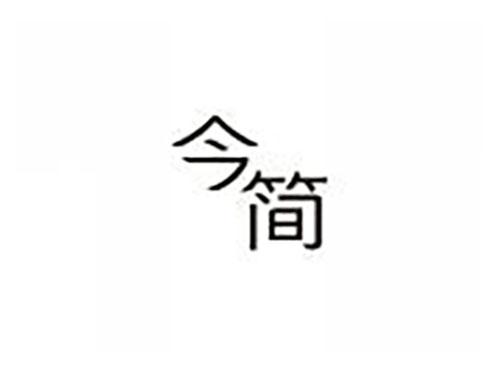 今简