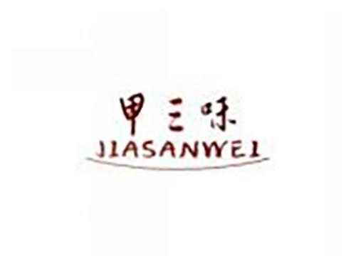 甲三味jiasanwei