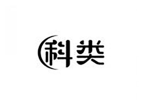 科类