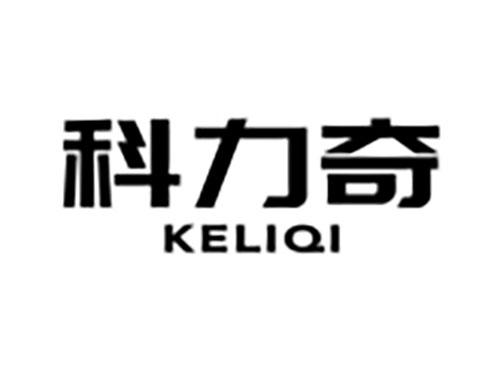 科力奇Keliqi