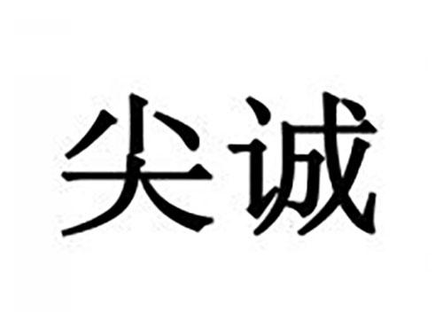 尖诚