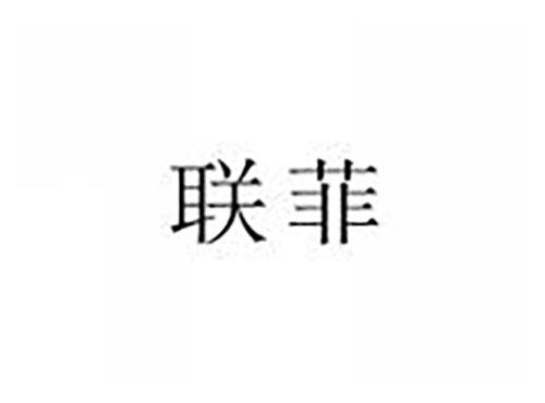 联菲