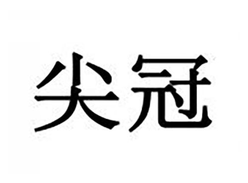 尖冠