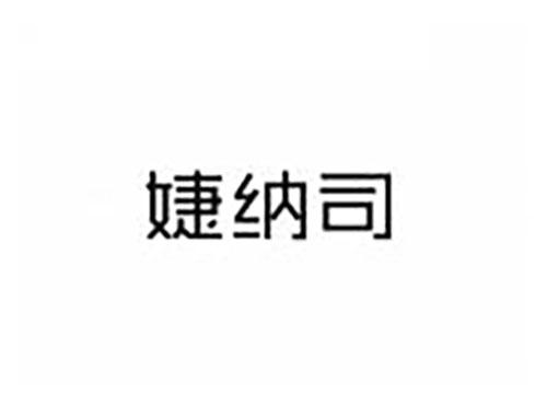 婕纳司