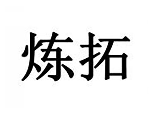 炼拓
