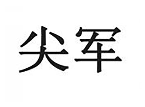 尖军