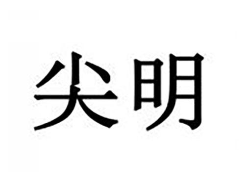 尖明
