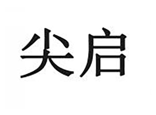 尖启