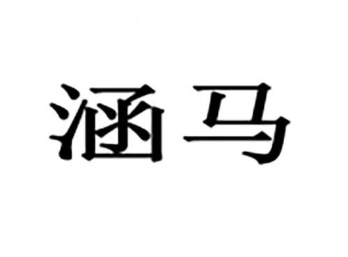 涵马