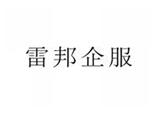 雷邦企服