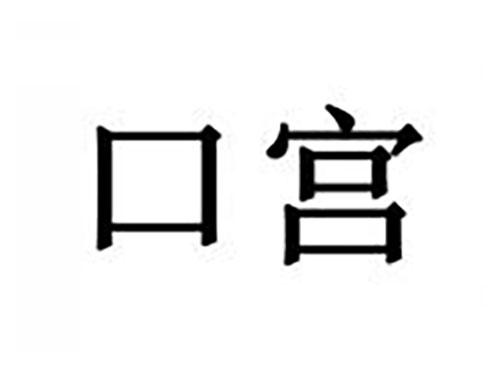 口宫