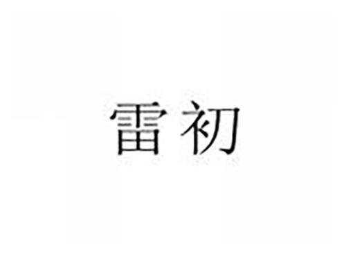 雷初