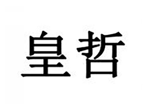 皇哲