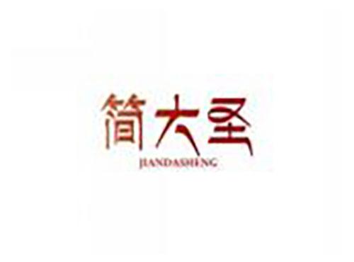 简大圣JIANDASHENG