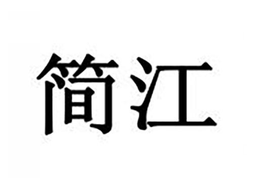简江