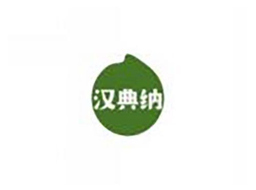 汉典纳