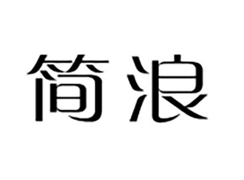 简浪