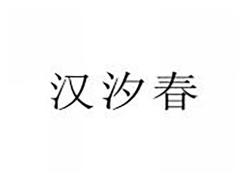 汉汐春