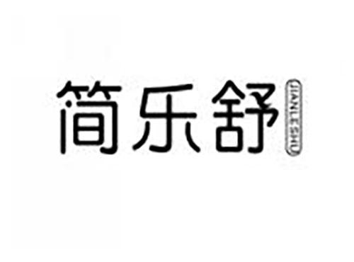 简乐舒