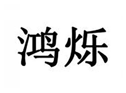 鸿烁
