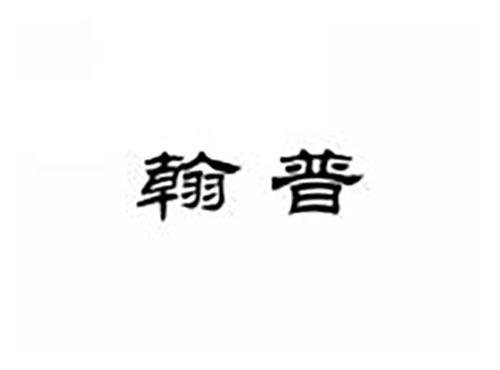 翰普