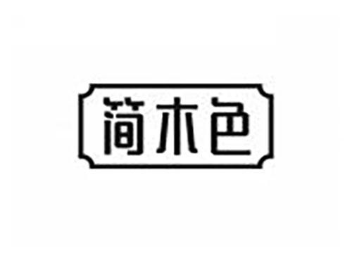 简木色