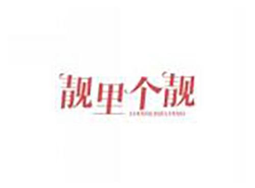 靓里个靓liangligeliang