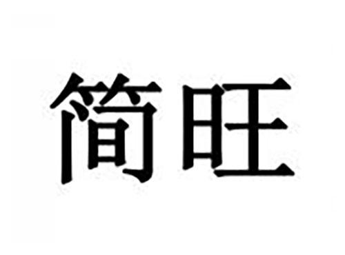 简旺