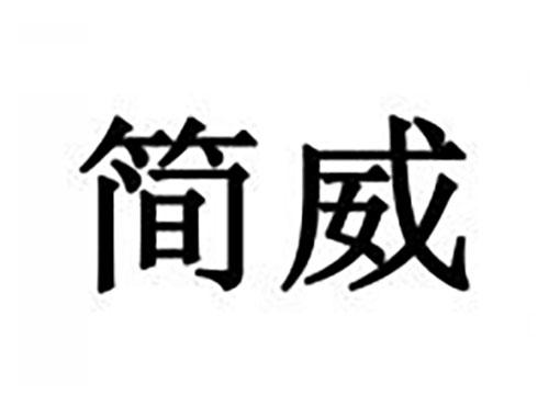 简威