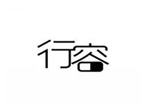 行容